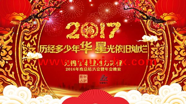 2016無錫市華星電力環(huán)保年終晚宴